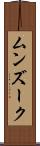 ムンズーク Scroll
