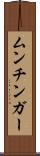 ムンチンガー Scroll