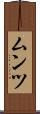 ムンツ Scroll