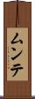 ムンテ Scroll
