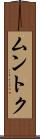 ムントク Scroll