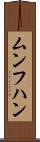 ムンフハン Scroll