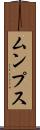 ムンプス Scroll