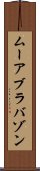 ムーアブラバゾン Scroll