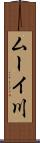 ムーイ川 Scroll