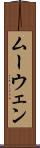 ムーウェン Scroll