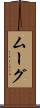 ムーグ Scroll