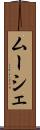 ムーシェ Scroll