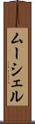 ムーシェル Scroll