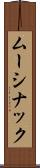 ムーシナック Scroll