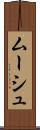 ムーシュ Scroll