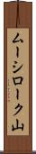 ムーシローク山 Scroll