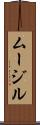 ムージル Scroll