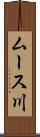 ムース川 Scroll