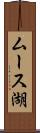 ムース湖 Scroll