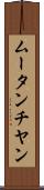 ムータンチヤン Scroll