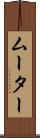 ムーター Scroll