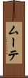 ムーテ Scroll
