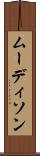 ムーディソン Scroll