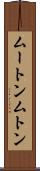 ムートン Scroll