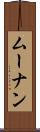 ムーナン Scroll