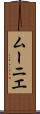 ムーニエ Scroll