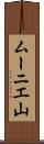 ムーニエ山 Scroll