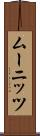 ムーニッツ Scroll