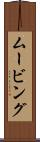 ムービング Scroll
