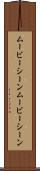 ムービーシーン Scroll