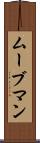ムーブマン Scroll