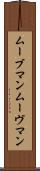 ムーブマン Scroll