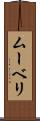 ムーベリ Scroll