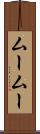 ムームー Scroll