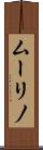 ムーリノ Scroll