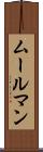 ムールマン Scroll