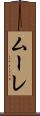 ムーレ Scroll