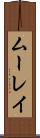 ムーレイ Scroll