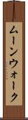 ムーンウォーク Scroll