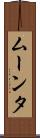 ムーンタ Scroll