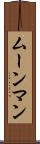 ムーンマン Scroll