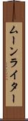 ムーンライター Scroll