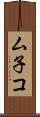 ム子コ Scroll