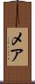 メア Scroll