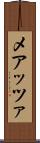 メアッツァ Scroll