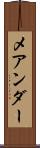 メアンダー Scroll