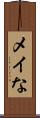 メイな Scroll