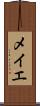 メイエ Scroll