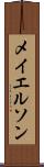 メイエルソン Scroll