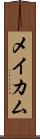 メイカム Scroll